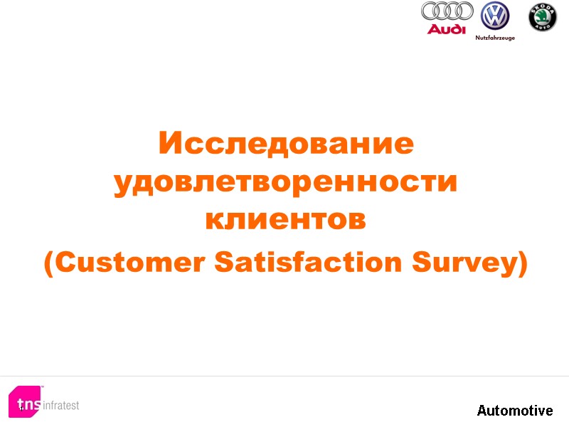 Исследование удовлетворенности клиентов (Customer Satisfaction Survey) 1 Исследование удовлетворенности клиентов (Customer Satisfaction Survey) 1